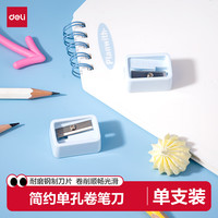 得力 简约卷笔刀转笔刀铅芯研磨器粗杆削笔刀 卷削顺畅光滑学生中高考试开学文具儿童生日礼物单支装