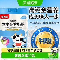 贝因美 乳铁蛋白儿童成长奶粉高钙CBP牛磺酸青少年高个子均衡营养