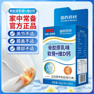 国药 药材骨胶原软骨素维生素D钙片高钙软骨素片中老年 骨胶原软骨维D钙 120粒*3盒