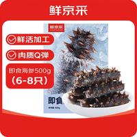 鲜京采 大连即食海参 1斤 6-8 只 升级固形物超75%