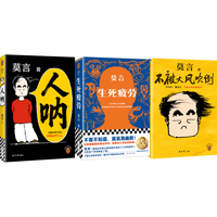 读客 莫言作品套装3本套 人呐+不被大风吹倒+生死疲劳