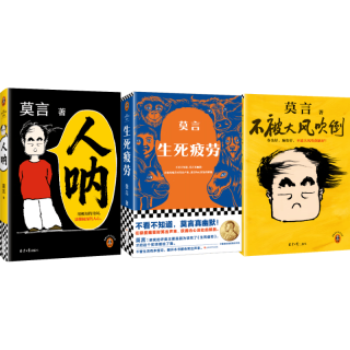 读客 莫言作品套装3本套 人呐+不被大风吹倒+生死疲劳