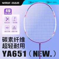 百亿补贴：WITESS 目击者YA651系列碳素经典羽毛球拍超耐打运动训练单拍