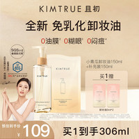 且初 琥珀松卸妆油150+补充装150ml组套