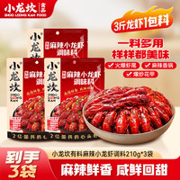 小龙坎 小龙虾调料麻辣香锅调料麻辣小龙虾调味包麻辣烫底料家用 麻辣小龙虾调料210g*3袋