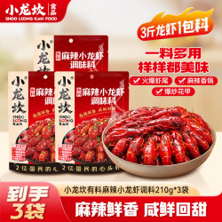 小龙坎 小龙虾调料麻辣香锅调料麻辣小龙虾调味包麻辣烫底料家用 麻辣小龙虾调料210g*3袋