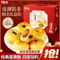 百亿补贴：百草味 蛋黄酥850g礼盒装红豆沙麻薯雪媚娘传统糕点点心中秋送礼