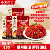 小龙坎 小龙虾调料香辣小龙虾麻辣小龙虾蒜蓉小龙虾调味包麻辣烫底料 香辣小龙虾调料210g*3袋