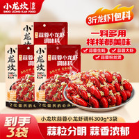 小龙坎 小龙虾调料麻辣香锅调料蒜蓉小龙虾调味包家用专用调料包 蒜蓉小龙虾调料300g*3袋