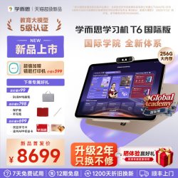 学而思网校 学而思学习机T6国际版256G旗舰系列 校内同步 全新培优 国际体系 护眼大屏 学生平板
