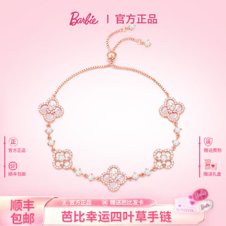 值友专享：Barbie 【四叶草水晶】女士手链 流光粉