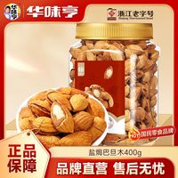 百亿补贴：华味亨 盐焗巴旦木400g 扁桃核纸皮杏仁干果零食健康坚果小吃