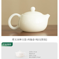 冰种羊脂玉瓷西施茶壶