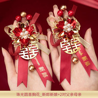 渡鹊桥 结婚胸花婚庆婚礼伴郎用品新郎新娘珠光圆喜新郎新娘-2对父亲母亲