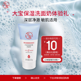 大宝 保湿舒缓 洗面奶  20g
