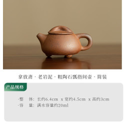 老岩泥拇指壶茶器