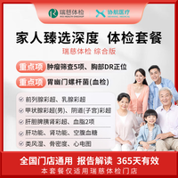 协航医疗 瑞慈体检/美年大健康 家人臻选深度体检套餐父母成人男女全国通用 综合版