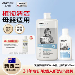 ecostore 超敏感无香型洗碗液500ml果蔬餐具+低敏无香婴儿洗衣液100ml去渍