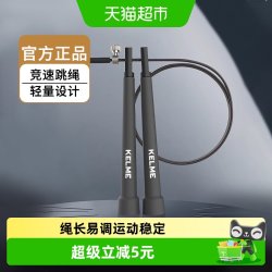 卡尔美 竞速跳绳健身减肥燃脂运动男女中考训练速度锻炼成人钢丝绳