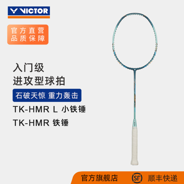 值友专享：VICTOR TK-HMR L 小铁锤 全碳入门轻量羽毛球拍