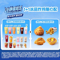肯德基 1+1冰品炸鸡随心配