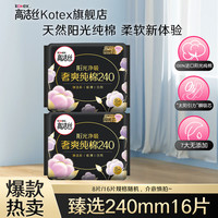 高洁丝 卫生巾组合套装整箱奢爽臻选放肆睡极薄透气姨妈巾日用 臻选纯棉日用 16片