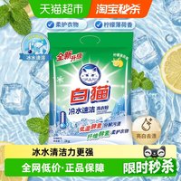 88VIP：白猫 冷水速洁洗衣粉 柠檬薄荷香
