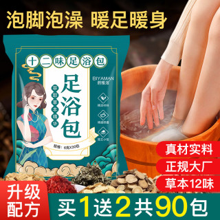 BIYAMAN 泡脚浴包艾叶艾草生姜红花当归草本足浴粉脚臭粉舒足清脚汗男女士 泡脚浴包90包