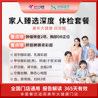 协航医疗 瑞慈体检/美年大健康 家人臻选深度体检套餐父母成人男女全国通用 综合版