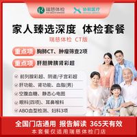 协航医疗 瑞慈体检/美年大健康 家人臻选深度体检套餐父母成人男女全国通用 CT版