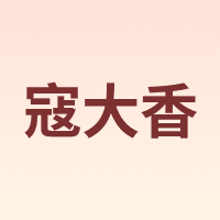 寇大香