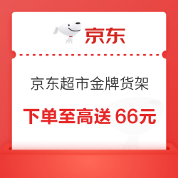20点：京东超市 金牌货架 全场下单满200/500/800元最高返6/20/40元超市卡 至高送66元