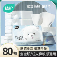 植护 云柔巾乳霜纸保湿柔纸巾宝宝面巾纸抽超柔软抽纸 3层 80抽*2包