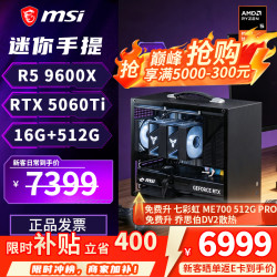 微星 配置八| 9600X+5060Ti 迷你手提主机，微星全家桶