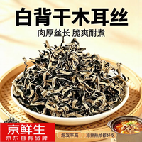 京鲜生 精选优质白背毛木耳丝净重100g源头直发包邮 木耳丝100g