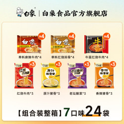 白象 精炖大骨面 方便面 速食方便面泡面袋装 7口味组合共24袋整箱