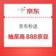京东秒送 做任务抽奖 至高抽888京豆