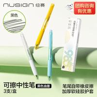 纽赛 热敏自带橡皮软硅胶可擦中性笔 3支装 黑色NS1011-2