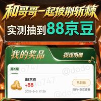 京东健康 抽到88京豆