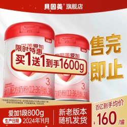 贝因美 百亿160元/罐】贝因美爱加幼儿配方奶粉3段800g*2罐 24年11月产