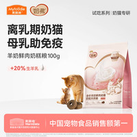 麦富迪 奶弗全价猫粮 鲜肉羊奶配方 100g