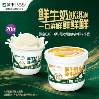百亿补贴：蒙牛 20杯】蒙牛鲜牛奶原味芒果味冰淇淋杯碗装雪糕生牛乳冰激凌冷饮