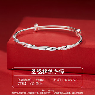 顺庆银楼 足银999.9 星绕推拉手镯 莫比乌斯环扭纹 约10克