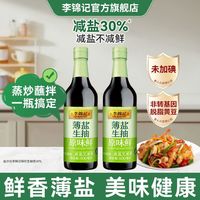 百亿补贴：李锦记 薄盐生抽原味鲜500ml减盐30%酿造酱油家用炒菜凉拌