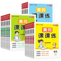 《黄冈课课练》（2026秋、年级/科目/版本任选）