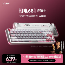 VGN 闪电68磁轴键盘RT电竞游戏专用热插拔客制化全铝CNC 闪电68 银骑士 有线 天霸轴