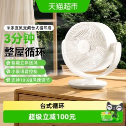 米家 小米米家直流变频台式循环扇摇头家用办公桌面风扇落地扇/