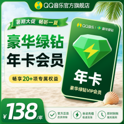 QQ音乐 绿钻年卡 到账372天 不支持车载及电视端