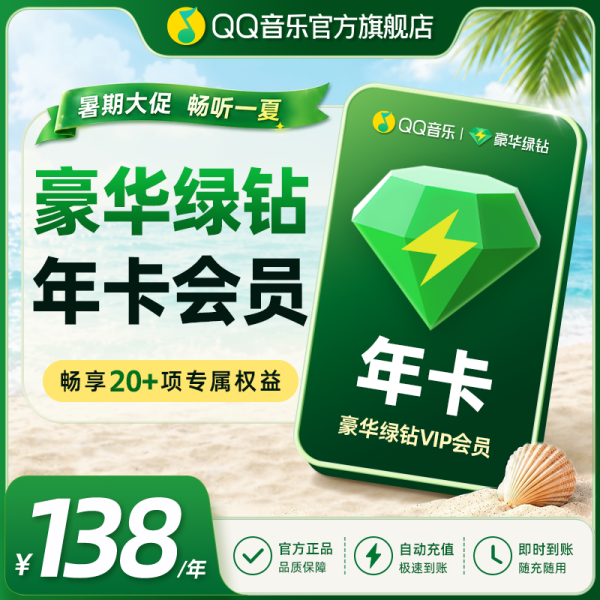 值友专享：QQ音乐 绿钻年卡 到账372天 不支持车载及电视端