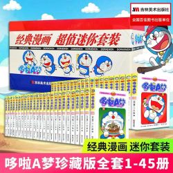 机器猫哆啦A梦1-45黑白日漫吉林美术出版社
